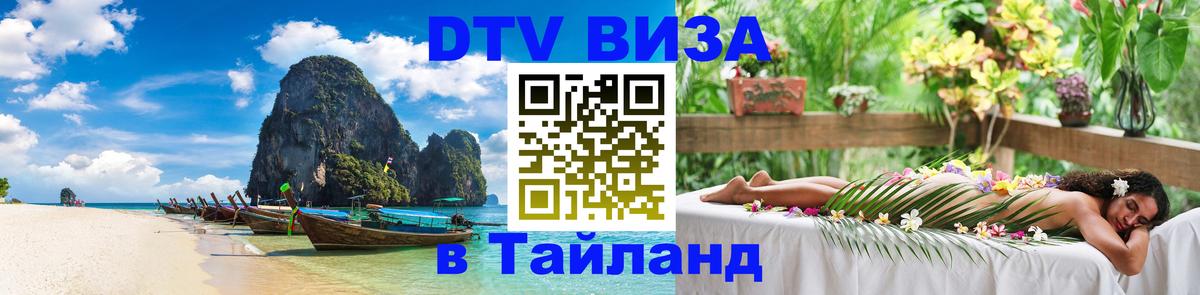 ДТВ виза в Таиланд 